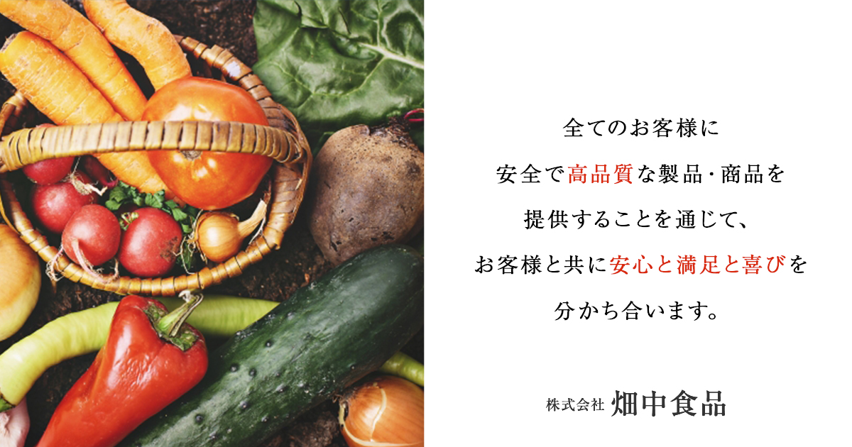 株式会社畑中食品